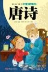 美绘国学启蒙读本 唐诗