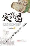 定高昌 封面