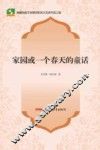 新疆民族文学原创和民汉互译作品工程  家园或一个春天的童话 封面