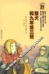 金水桶  名著阅读与成长文库  狼犬和九年级三班 封面