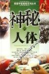 探索宇宙奥秘系列丛书  神秘的人体 封面