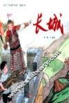 故事中国图画书  长城 封面
