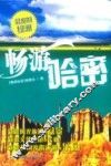 畅游哈密 封面