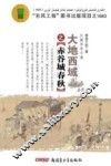 大地西域  赤谷城春秋 封面