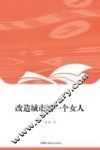 改造城市的一个女人 封面