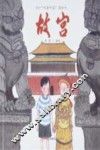 故事中国图画书  故宫 封面