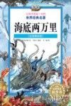 让孩子受益一生的世界经典名著海底两万里 注音美绘版