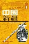 中国新疆 封面