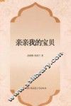 新疆民族文学原创和民汉互译作品工程  亲亲我的宝贝 封面