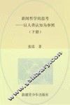 新闻哲学的思考  以人类认知为参照  下 封面