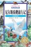 让孩子受益一生的世界经典名著 尼尔斯骑鹅旅行记 注音美绘版