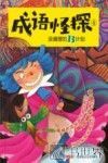 成语怪探  没道理的B计划 封面