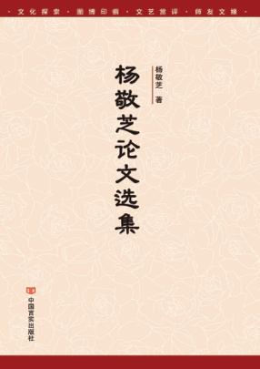杨敬芝论文选集 封面