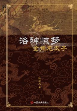 洛神惊梦  金角龙太子 封面