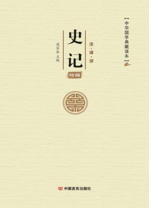 中华国学典藏读本  史记精编 封面