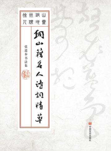 铜山籍名人诗词精萃 封面