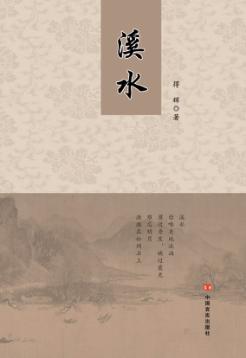 溪水 封面