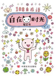 自在时光笔记书 封面