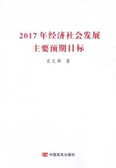 经济社会发展主要预期目标 封面