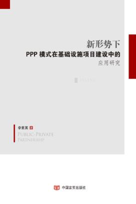 新形势下PPP模式在基础设施项目建设中的应用研究 封面