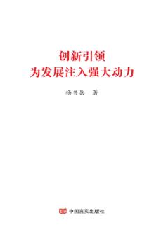 创新引领为发展注入强大动力 封面