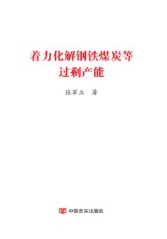 着力化解钢铁煤炭等过剩产能 封面
