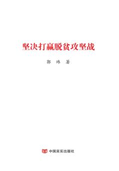 坚决打赢脱贫攻坚战 封面