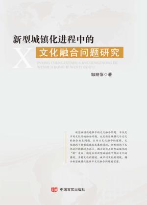 新型城镇化进程中的文化融合问题研究 封面