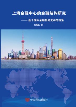 上海金融中心的金融结构研究  基于国际金融格局变动的视角 封面