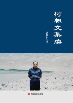 树帜文集续 封面