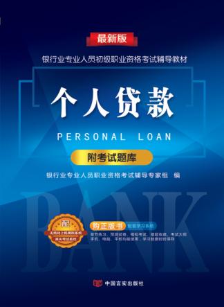 银行业专业人员职业资格考试辅导教材  个人贷款 封面