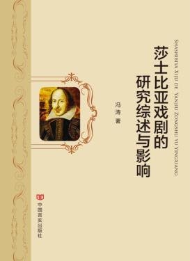 莎士比亚戏剧的研究综述与影响 封面
