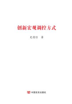 创新宏观调控方式 封面