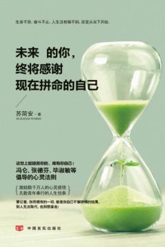 未来的你，终将感谢现在拼命的自己 封面