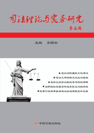 司法理论与实务研究  第5辑 封面