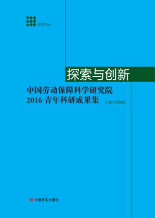 探索与创新  中国劳动保障科学研究院2016青年科研成果集 封面