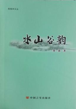 燕尾洲文丛  水山谷韵 封面
