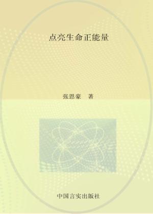 点亮生命正能量 封面