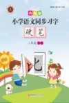 小学语文同步习字  硬笔  二年级  上  第2版 封面