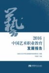 2016中国艺术职业教育发展报告 封面