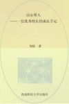 以心育人  一位优秀校长的成长手记 封面
