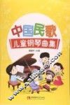 中国民歌儿童钢琴曲集 封面