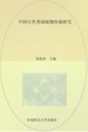 中国百里香属植物资源研究 封面