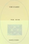 生命之悟  生物与生命教育 封面