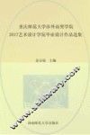 重庆师范大学涉外商贸学院2017艺术设计学院毕业设计作品选集