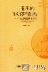 音乐的认读唱写  走进柯达伊教学法  学生版 封面