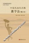 中国民族民间舞教学法 封面