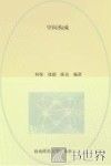 全国高等院校环境设计专业规划教材  空间构成 封面