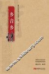 重庆非物质文化遗产丛书  乡音乡情 封面