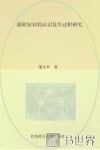 课程知识的认识发生过程研究 封面